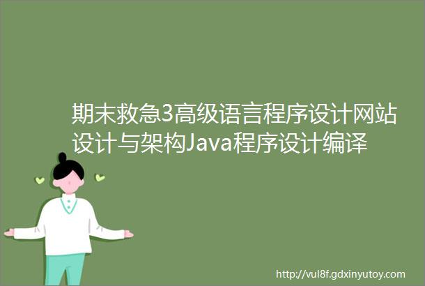 期末救急3高级语言程序设计网站设计与架构Java程序设计编译原理操作系统